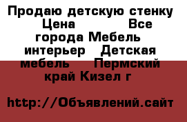 Продаю детскую стенку! › Цена ­ 5 000 - Все города Мебель, интерьер » Детская мебель   . Пермский край,Кизел г.